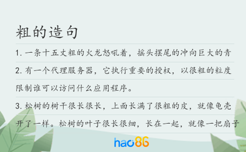 粗的造句