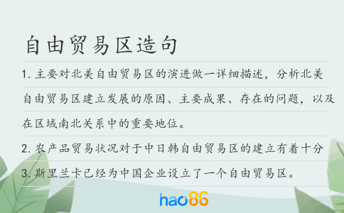 自由贸易区造句