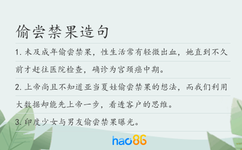 偷尝禁果造句