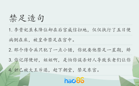 禁足造句