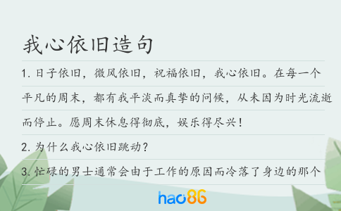 我心依旧造句