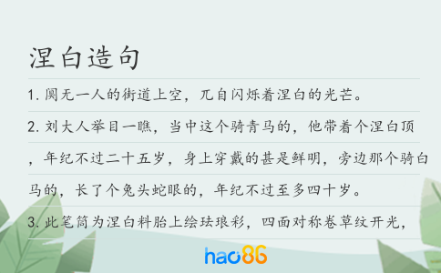涅白造句
