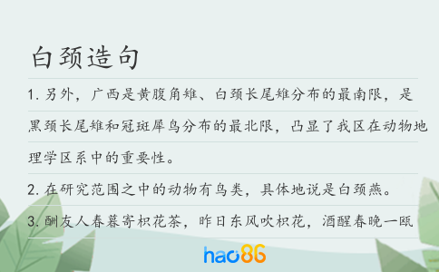 白颈造句