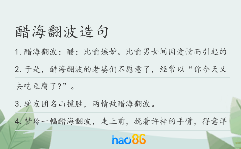 醋海翻波造句