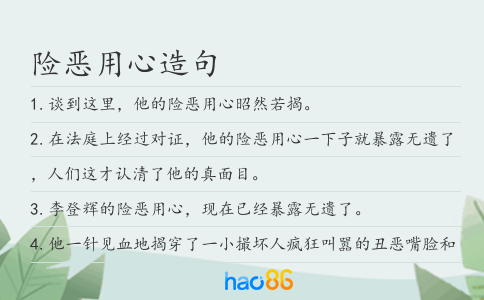 险恶用心造句