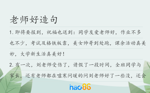 老师好造句