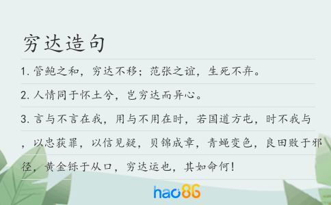 穷达造句
