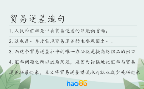 贸易逆差造句