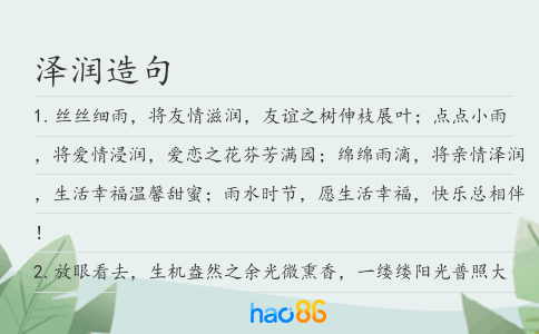 泽润造句