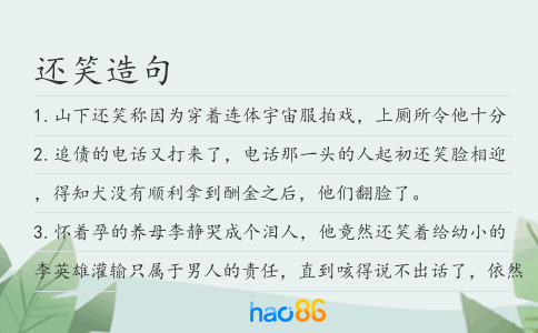 还笑造句