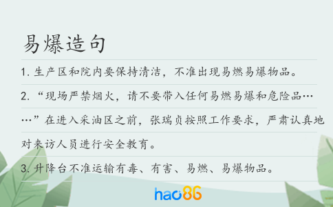 易爆造句