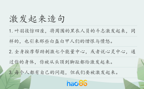 激发起来造句