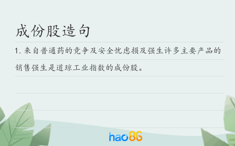 成份股造句