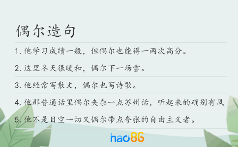 偶尔造句