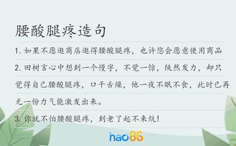 腰酸腿疼造句