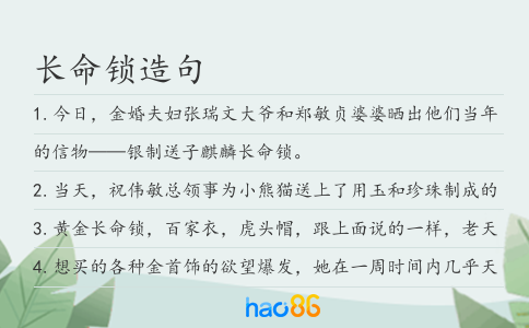 长命锁造句