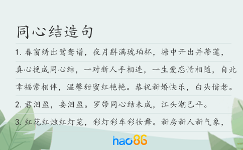 同心结造句