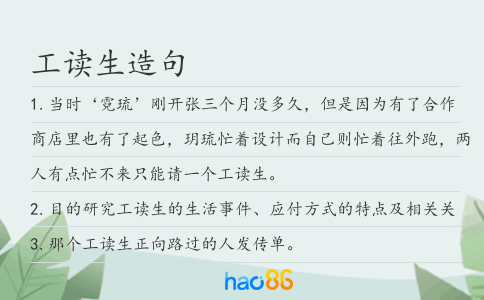 工读生造句