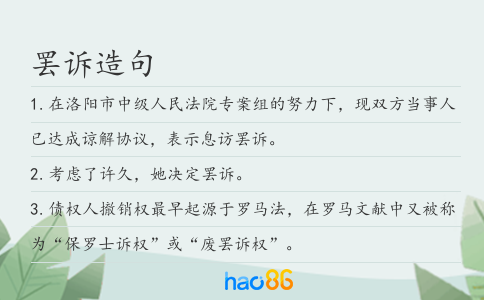 罢诉造句