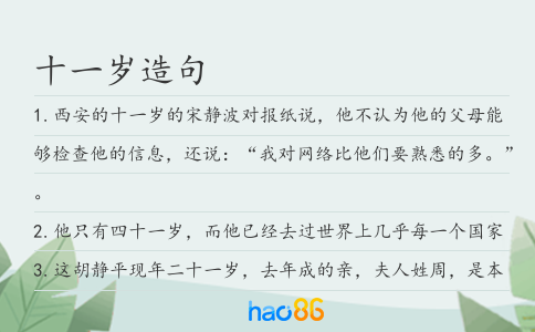 十一岁造句