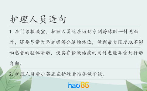 护理人员造句