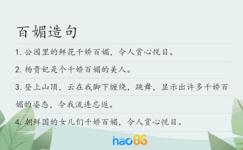 百媚造句