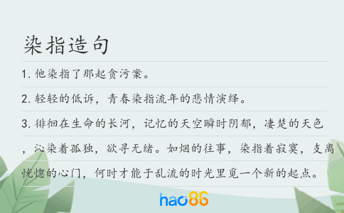 染指造句