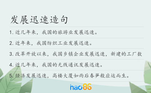 发展迅速造句