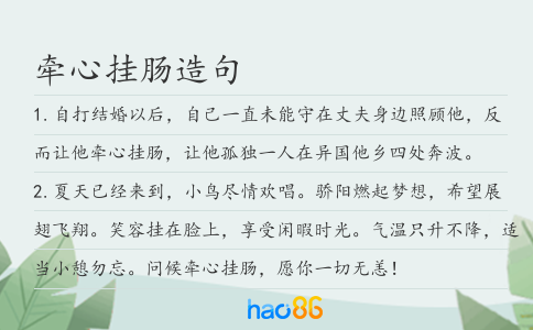 牵心挂肠造句