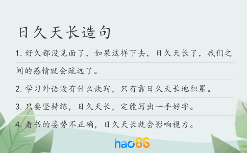 日久天长造句
