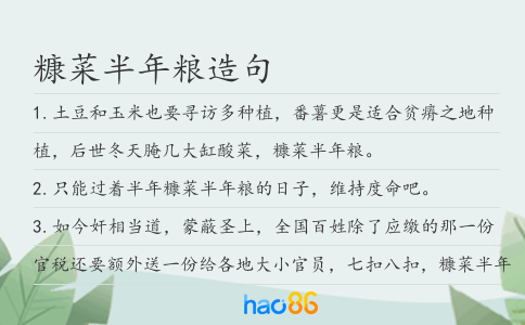 糠菜半年粮造句