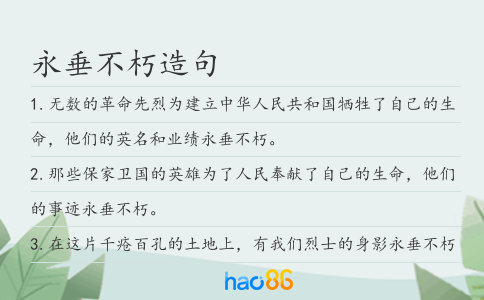 永垂不朽造句