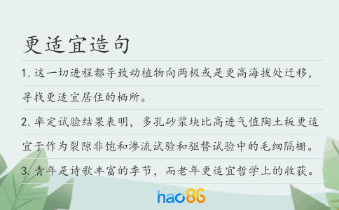 更适宜造句
