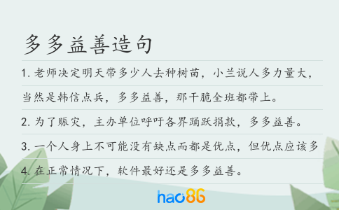 多多益善造句
