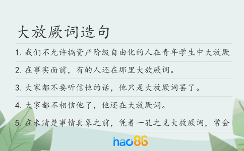 大放厥词造句