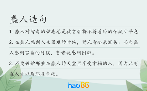 蠢人造句