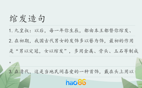 绾发造句