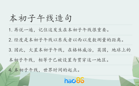 本初子午线造句