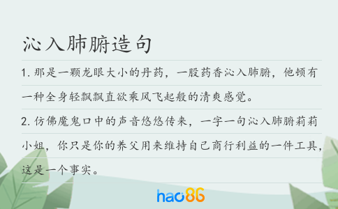沁入肺腑造句