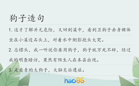 狗子造句