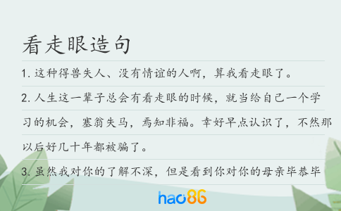 看走眼造句