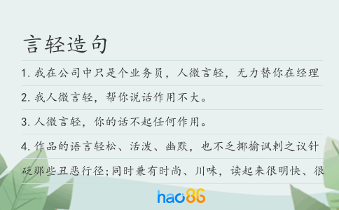 言轻造句