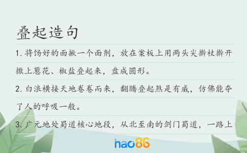 叠起造句