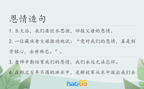 恩情造句
