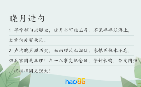 晓月造句