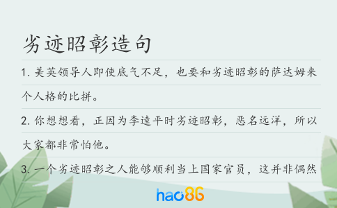 劣迹昭彰造句