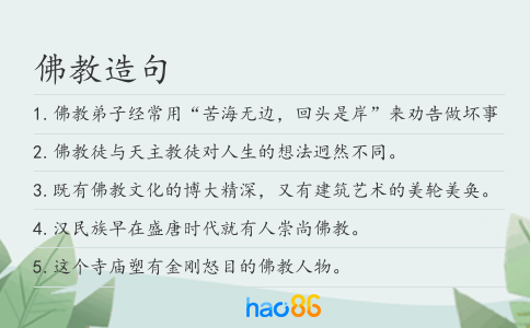佛教造句