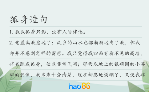 孤身造句