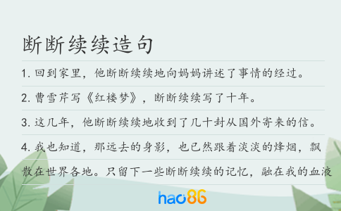断断续续造句