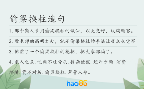 偷梁换柱造句